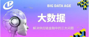 大數(shù)據(jù)如何助力供應(yīng)鏈金融（干貨?。? title=